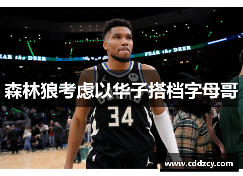 森林狼考虑以华子搭档字母哥