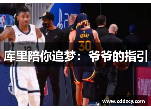 库里陪你追梦：爷爷的指引