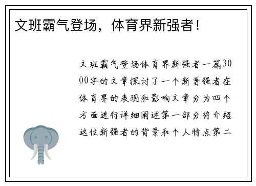 文班霸气登场，体育界新强者！