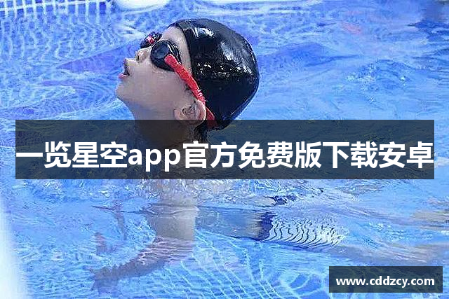 一览星空app官方免费版下载安卓
